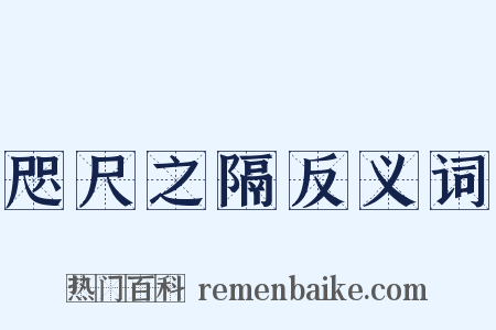 咫尺之隔反义词是什么意思的图片